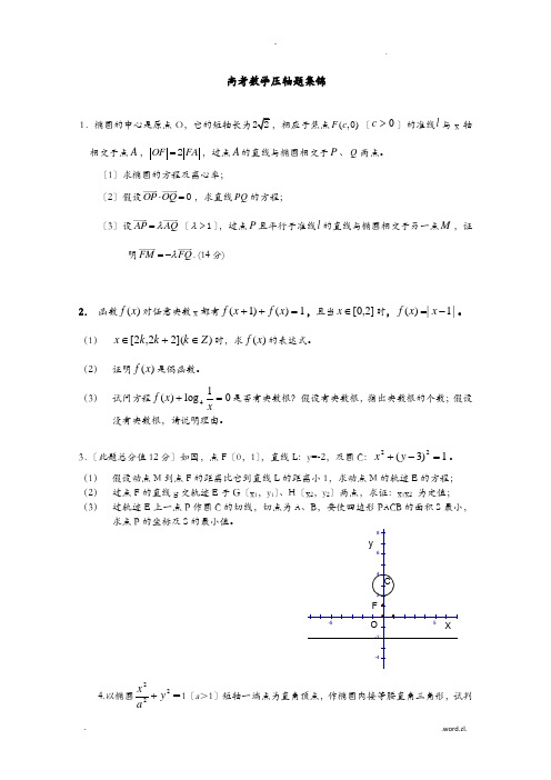 历年高考数学压轴题集锦