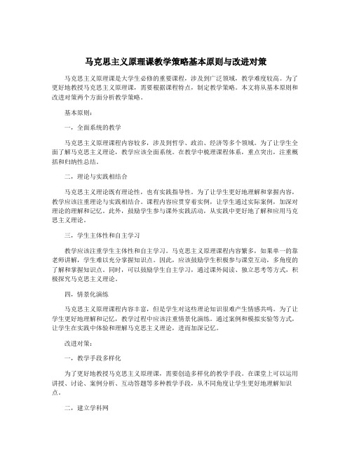 马克思主义原理课教学策略基本原则与改进对策