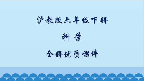 沪教版小学科学六年级下册全册优质课件【完整版】