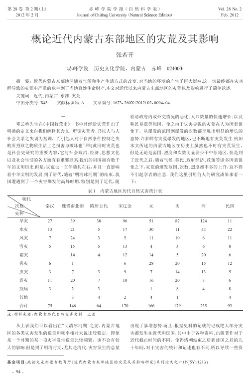 概论近代内蒙古东部地区的灾荒及其影响