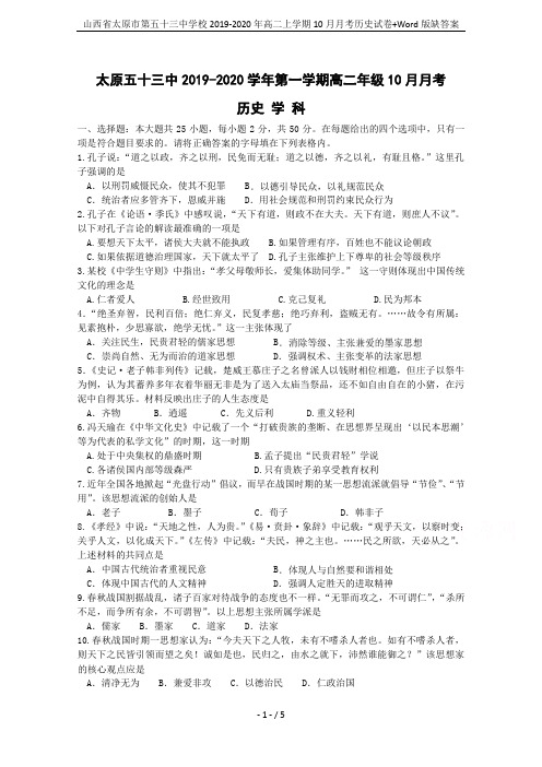 山西省太原市第五十三中学校2019-2020年高二上学期10月月考历史试卷+Word版缺答案