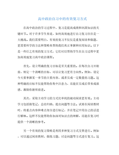 高中政治自习中的有效复习方式