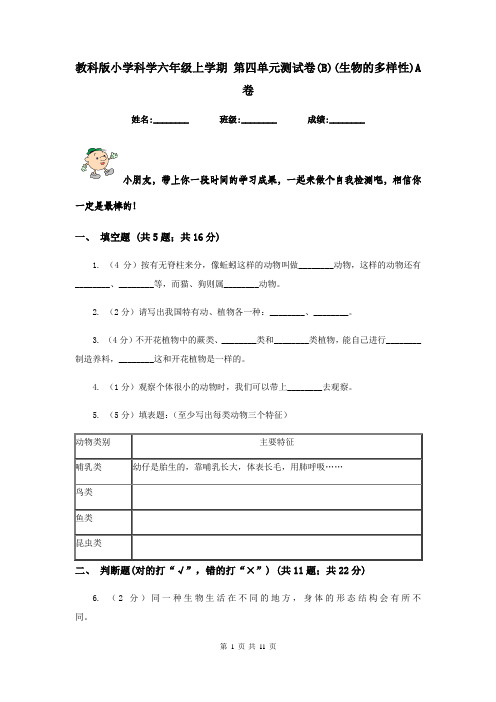 教科版小学科学六年级上学期 第四单元测试卷(B)(生物的多样性)A卷