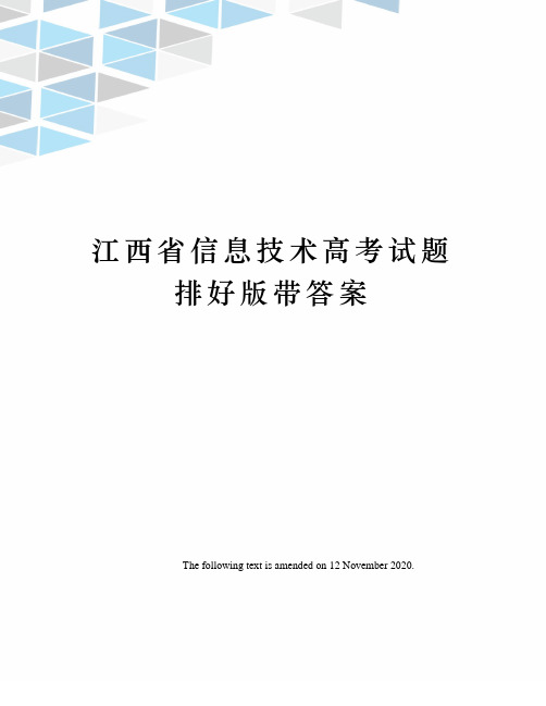 江西省信息技术高考试题排好版带答案