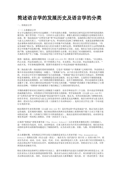 简述语言学的发展历史及语言学的分类