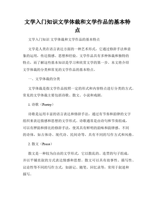 文学入门知识文学体裁和文学作品的基本特点