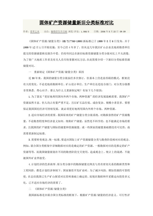 新旧资源储量级别代码对照表Microsoft Word 文档