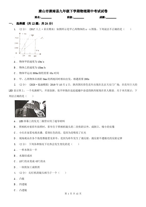 唐山市滦南县九年级下学期物理期中考试试卷