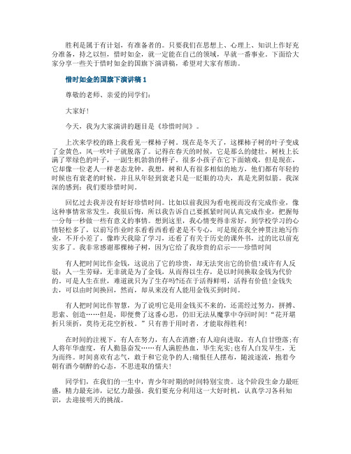 惜时如金的国旗下演讲稿