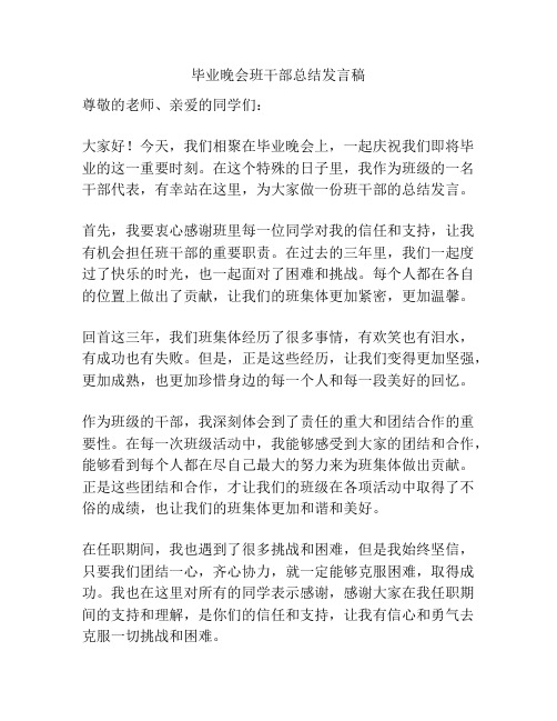 毕业晚会班干部总结发言稿