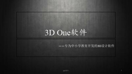 3D One软件介绍  ppt课件