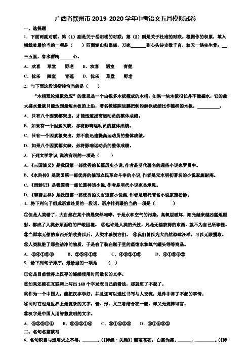 广西省钦州市2019-2020学年中考语文五月模拟试卷含解析