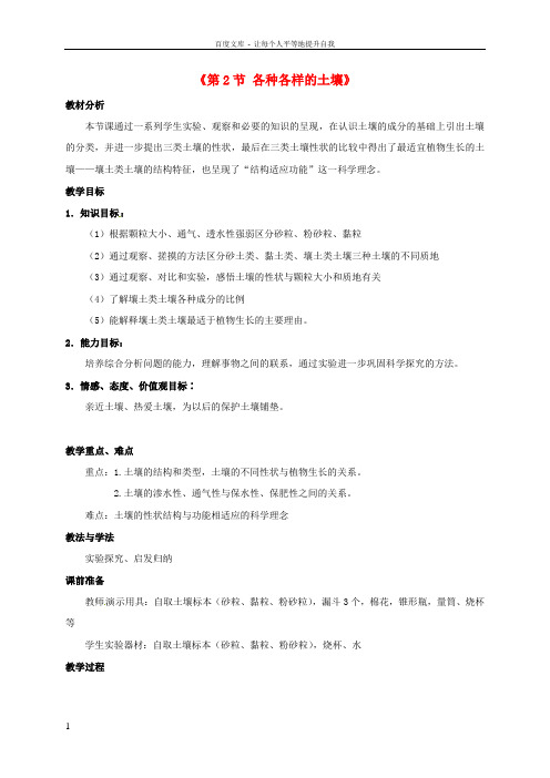 八年级科学下册4_2各种各样的土壤教案新版浙教版