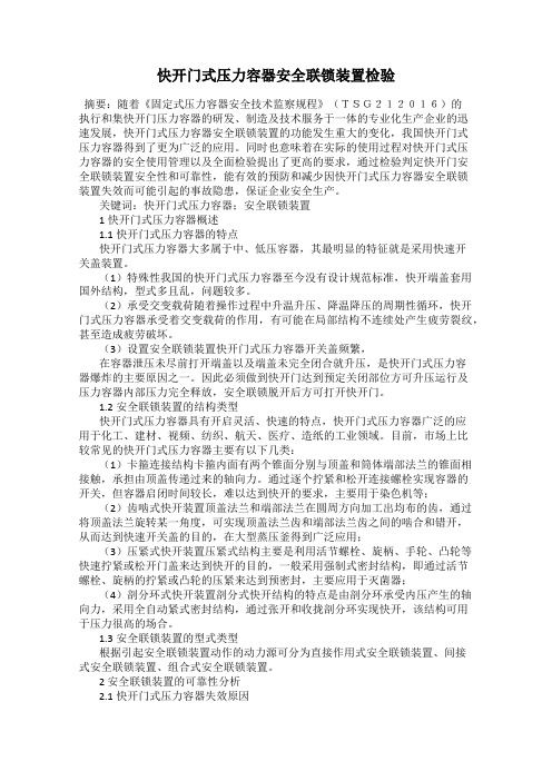 快开门式压力容器安全联锁装置检验