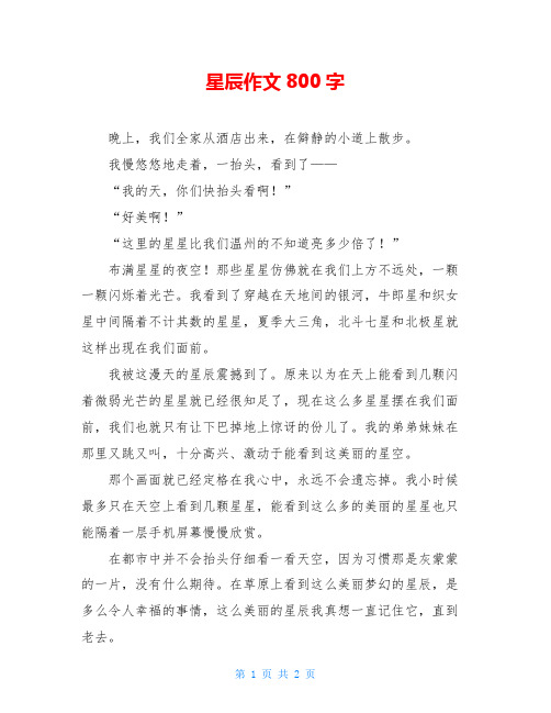 星辰作文800字