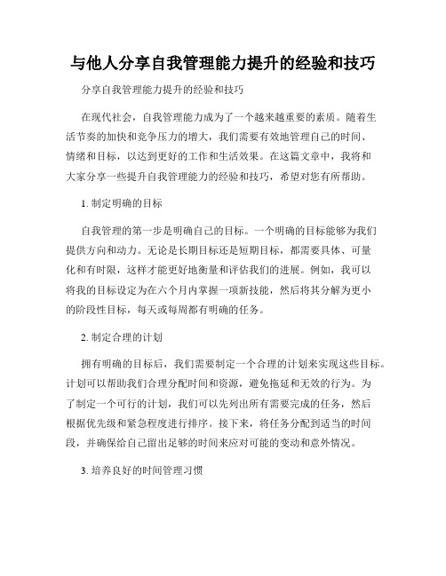 与他人分享自我管理能力提升的经验和技巧