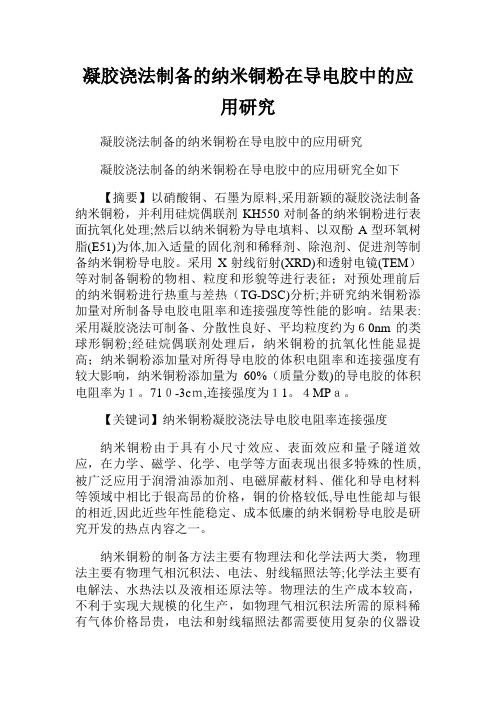 凝胶浇注法制备的纳米铜粉在导电胶中的应用研究