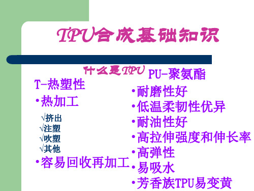 TPU合成基本知识.