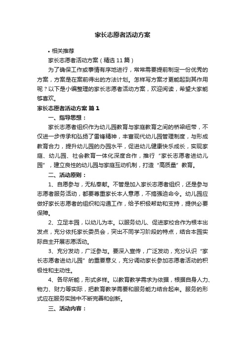 家长志愿者活动方案