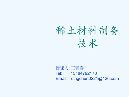 稀土材料制备方法概述