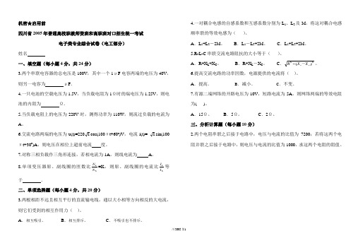 四川省2005年普通高校职教师资班和高职班对口招生统一考试电子类专业综合试卷(电工部分)