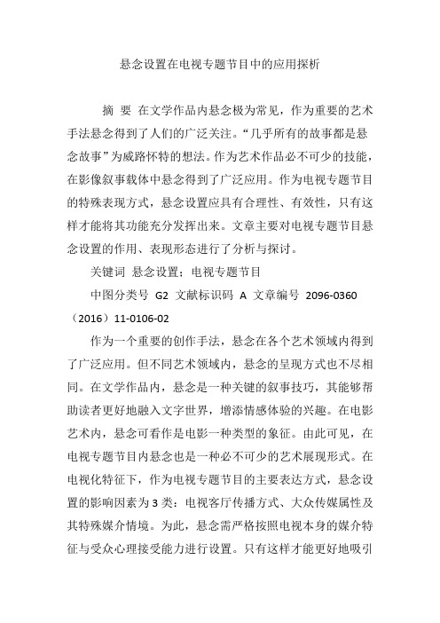 悬念设置在电视专题节目中的应用探析