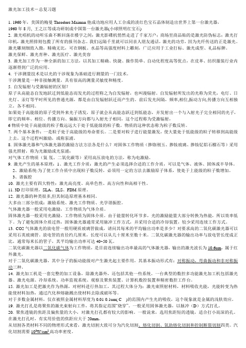 激光加工技术总习题