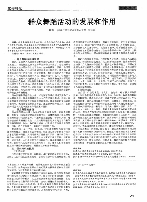群众舞蹈活动的发展和作用