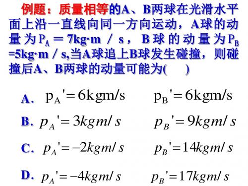 动量守恒定律典型模型(课件).