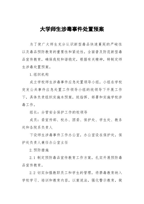 大学师生涉毒事件处置预案