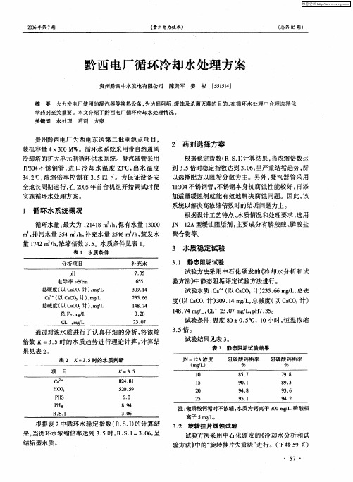 黔西电厂循环冷却水处理方案