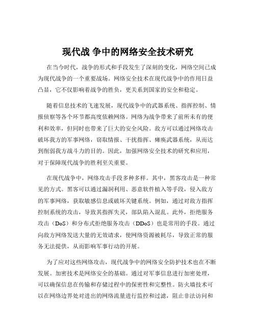 现代战 争中的网络安全技术研究