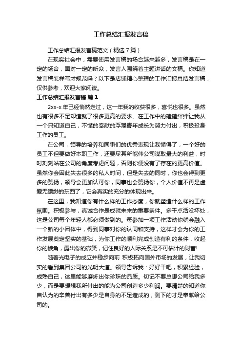 工作总结汇报发言稿