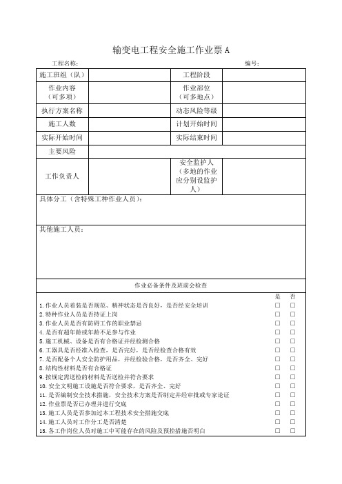 输变电工程安全施工作业票A、B