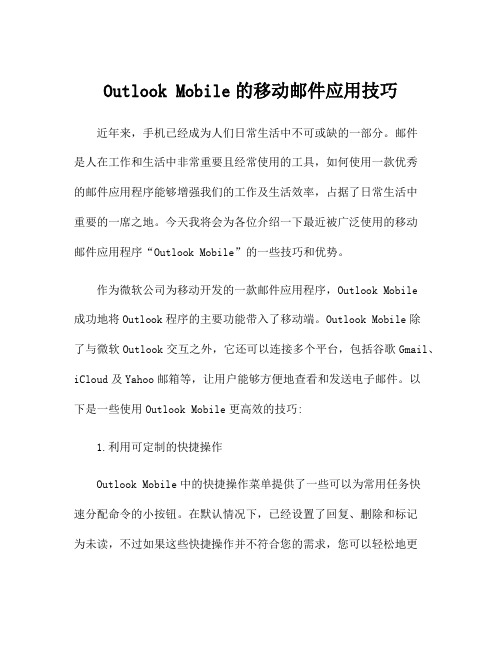 Outlook Mobile的移动邮件应用技巧