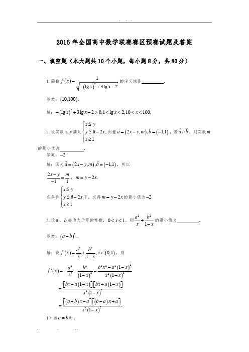 2016年全国高中数学联赛广西赛区预赛试题及答案