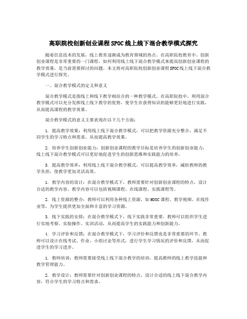 高职院校创新创业课程SPOC线上线下混合教学模式探究