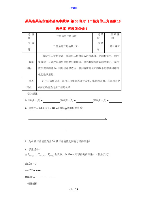 高中数学 第35课时(二倍角的三角函数1)教学案 苏教版必修4 学案