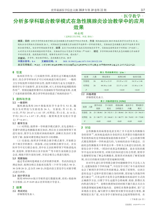 分析多学科联合教学模式在急性胰腺炎诊治教学中的应用效果