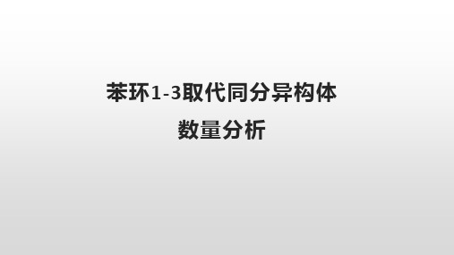 苯环上1-3取代同分异构体数量分析