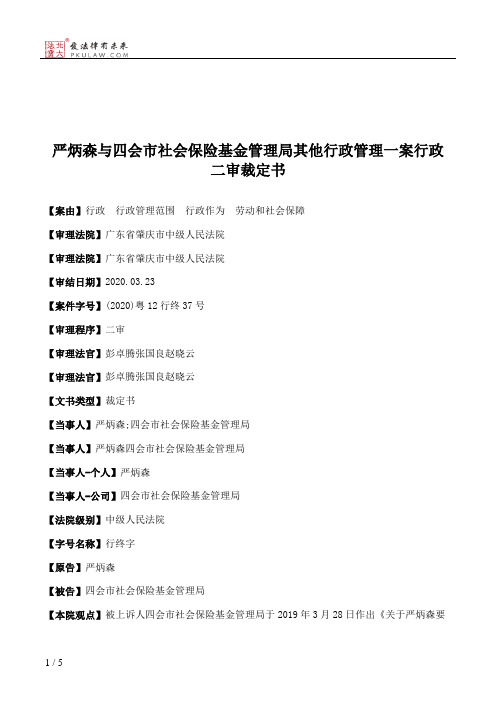 严炳森与四会市社会保险基金管理局其他行政管理一案行政二审裁定书