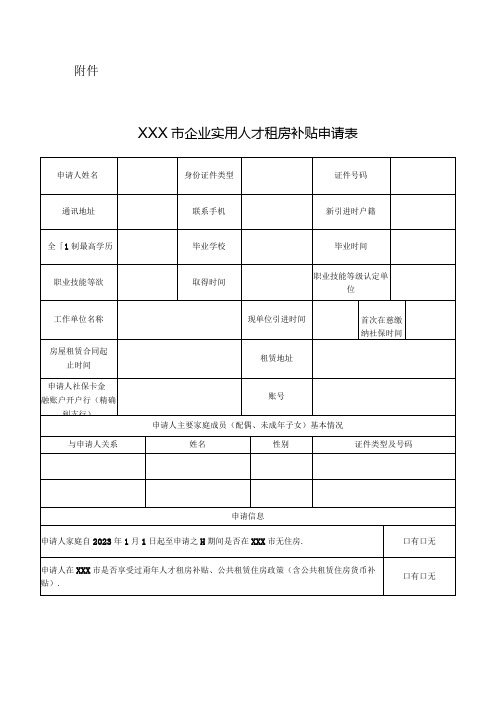 企业实用人才租房补贴申请表模板.docx