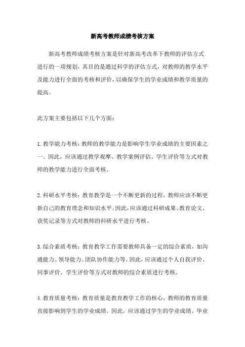 新高考教师成绩考核方案