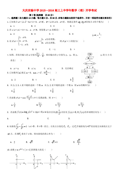 黑龙江省大庆实验中学高三数学上学期开学考试试题 理