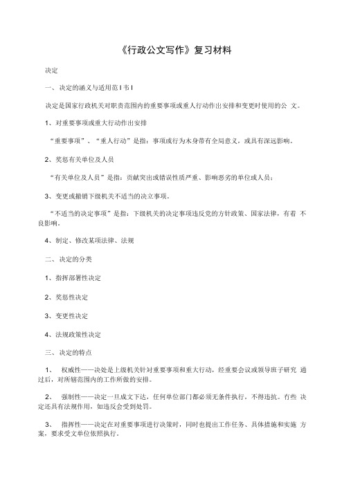 《行政公文写作》复习材料.doc