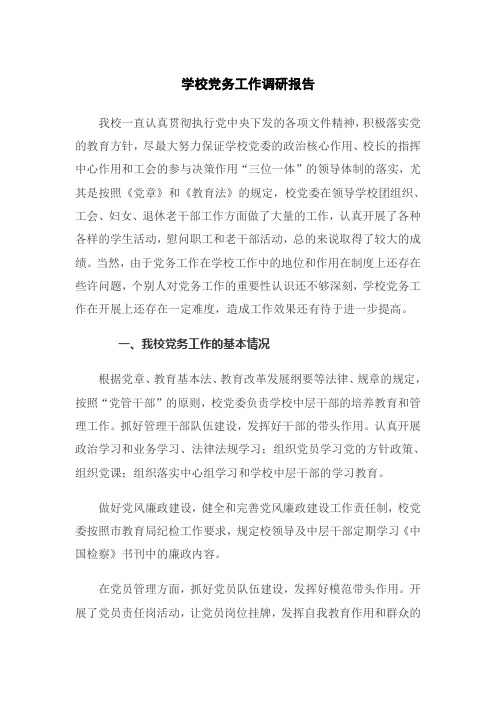 党务工作调研报告