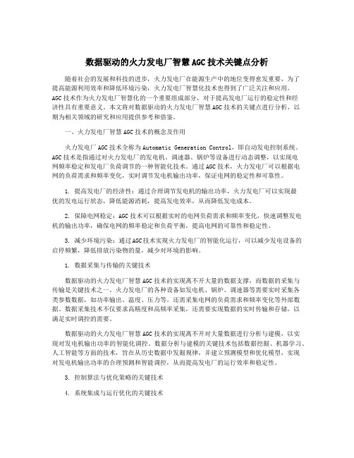 数据驱动的火力发电厂智慧AGC技术关键点分析