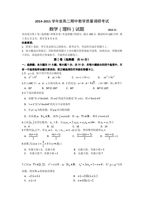 山东省临沂市2014-2015学年高二上学期重点学校四校联考理科数学试题Word版含答案