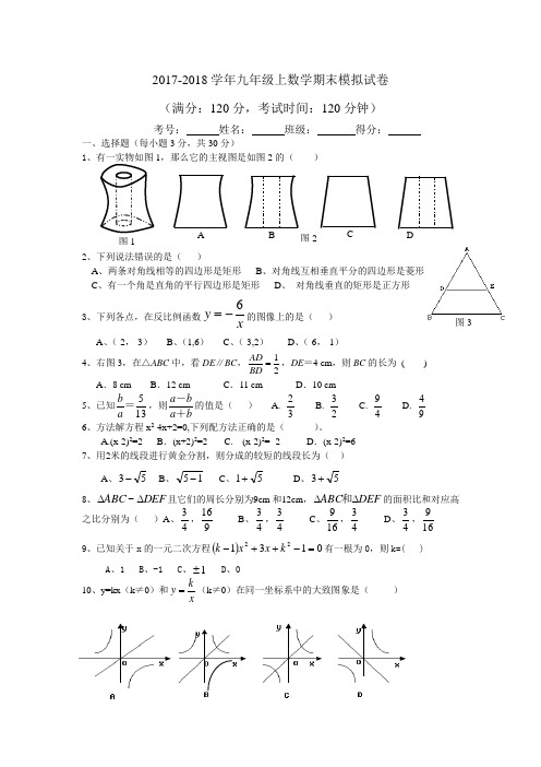 永仁县民族中学2017-2018学年九年级数学模拟试卷