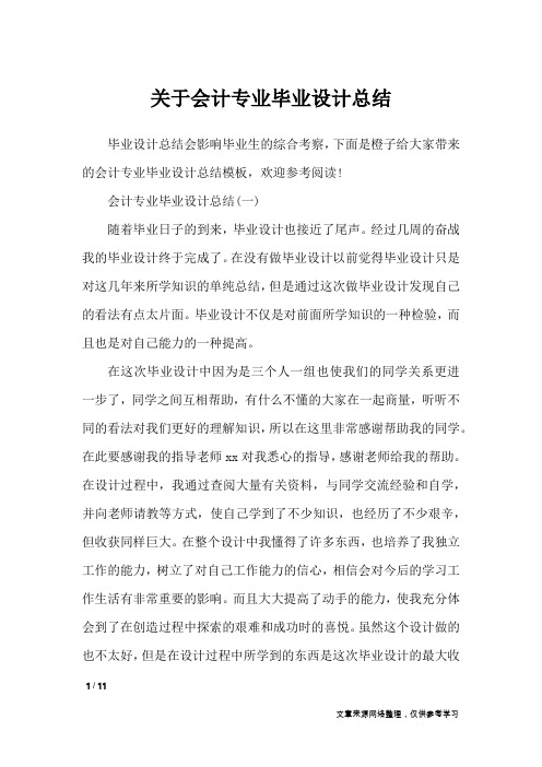 关于会计专业毕业设计总结_工作总结